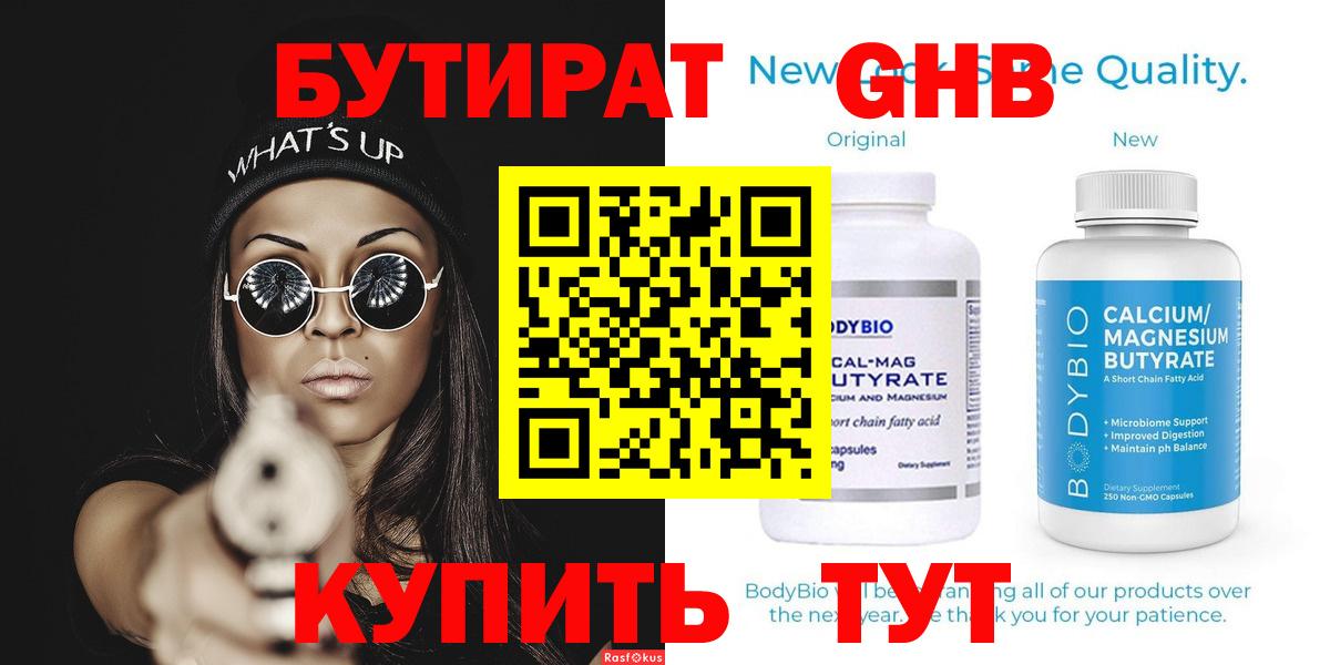 Бутират жидкий экстази  Брянск 