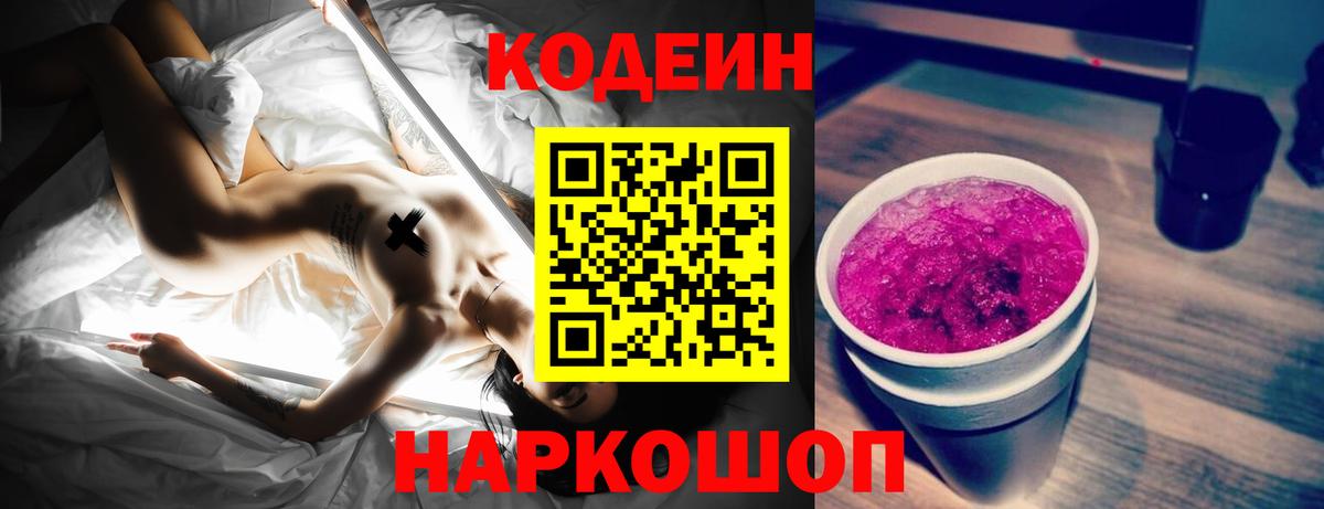 Кодеин Purple Drank Брянск